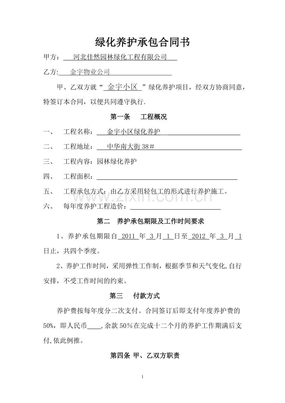 绿化养护承包合同书范本.doc_第1页