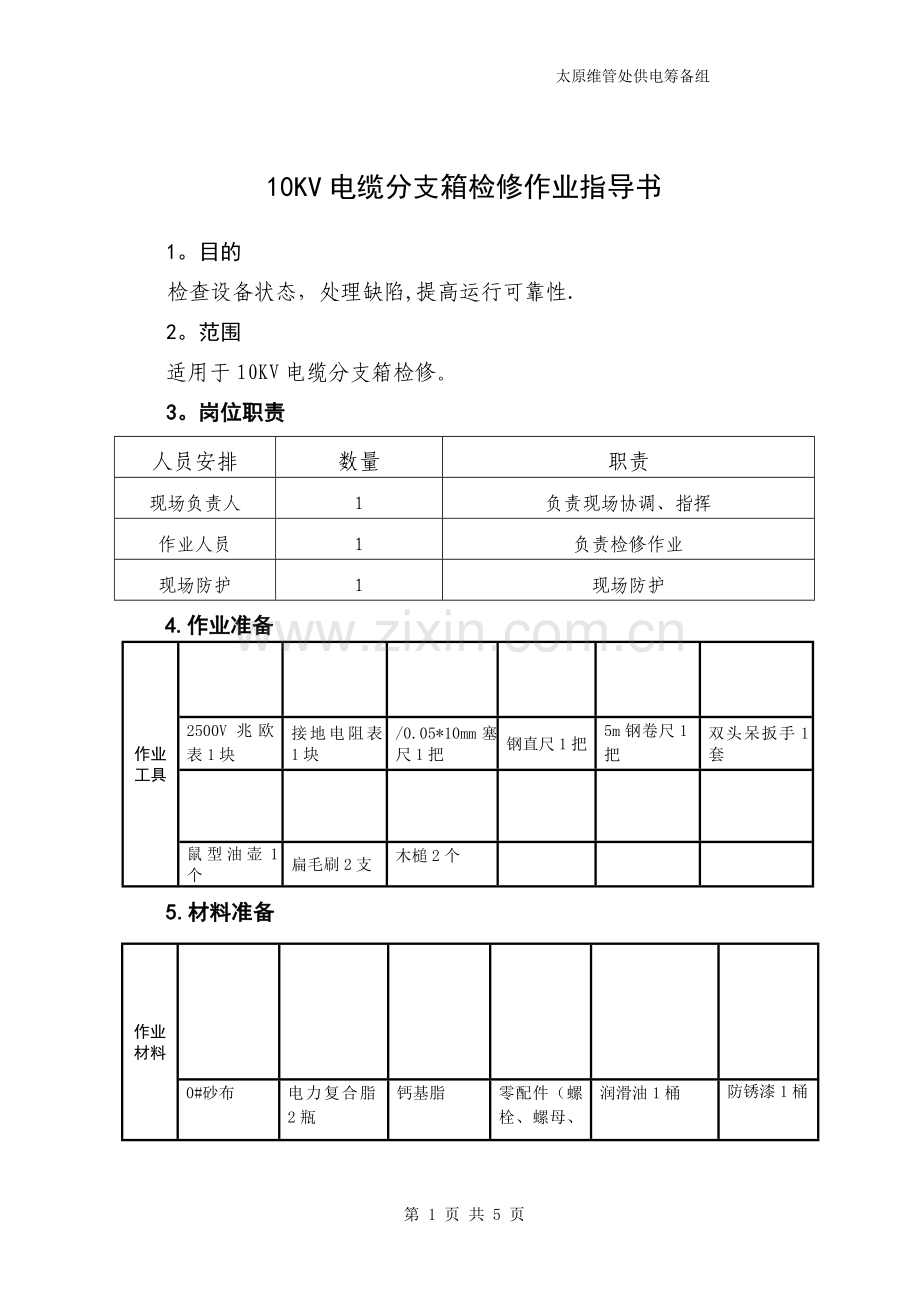 第10章--10KV电缆分支箱检修作业指导书.doc_第1页