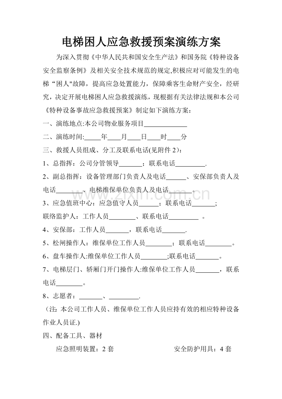 电梯困人应急救援预案演练方案.doc_第1页