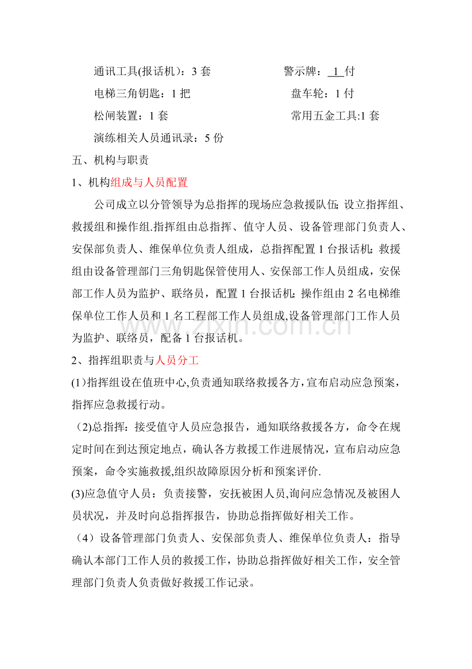 电梯困人应急救援预案演练方案.doc_第2页