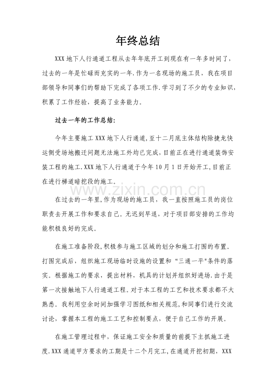 一线施工员-年终工作总结.doc_第1页