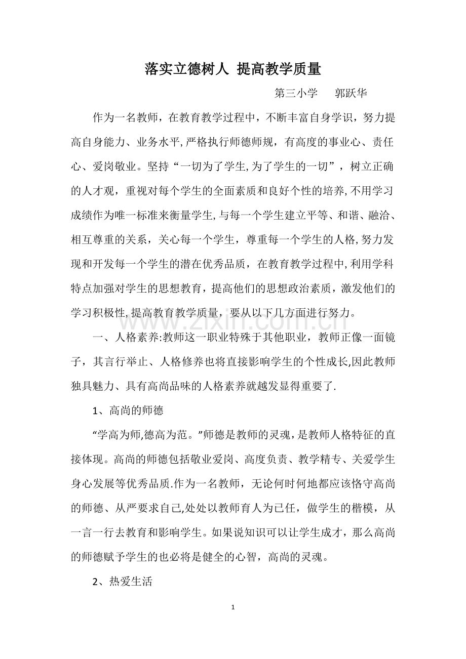 落实立德树人-提高教学质量.doc_第1页