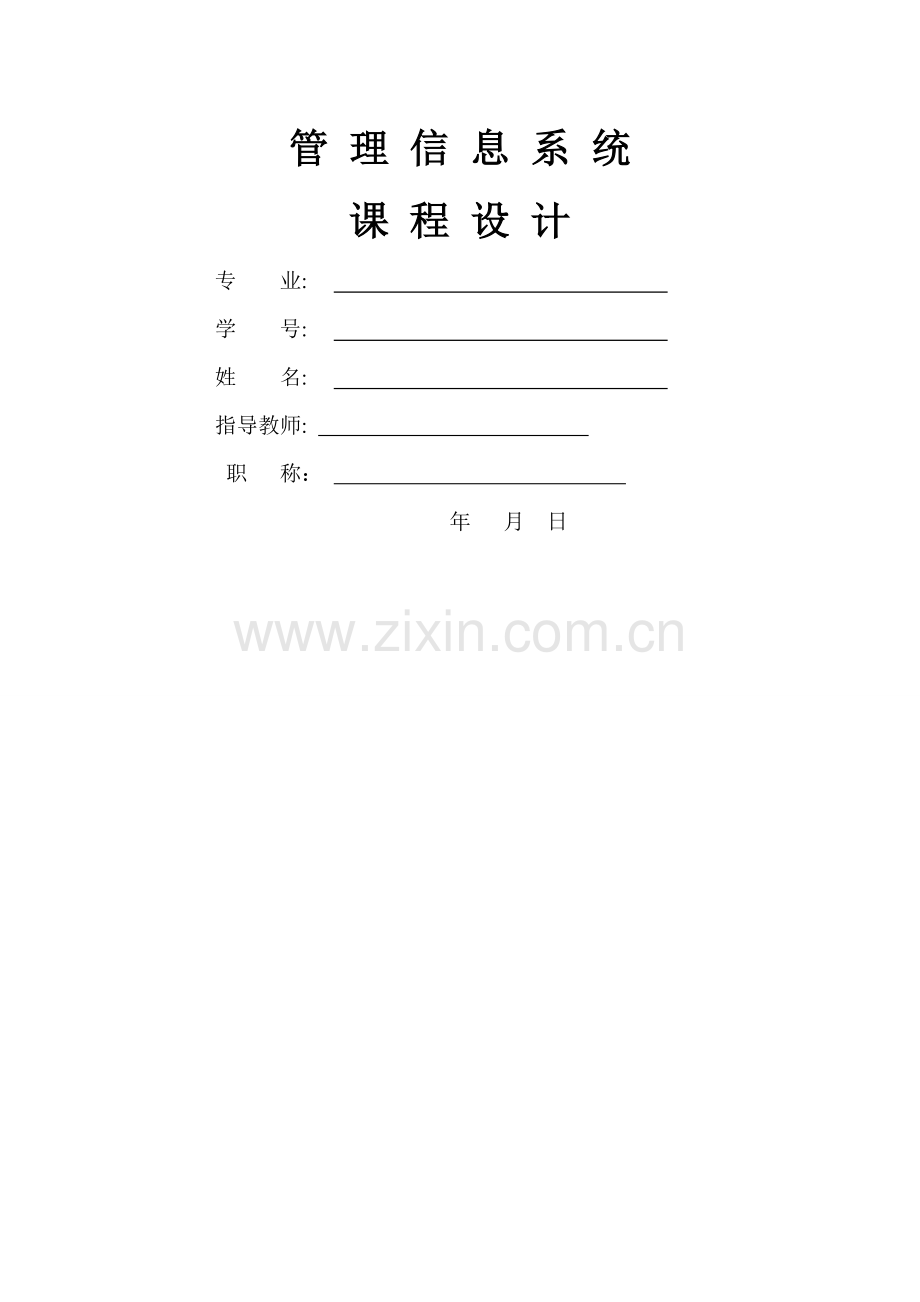 上海大众汽车FIS物流管理信息系统-分析与设计.doc_第1页