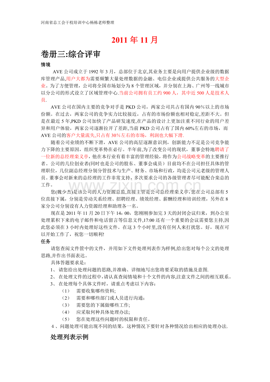 一级人力资源管理师公文筐-文件筐真题(AVE公司)DOC.doc_第1页