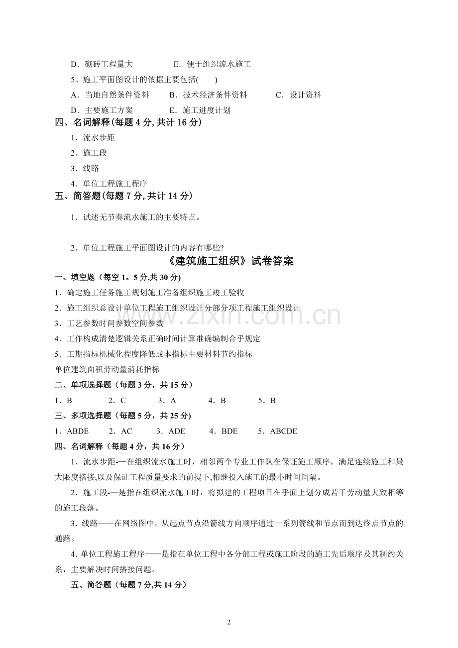 建筑施工组织试卷及答案.doc_第2页