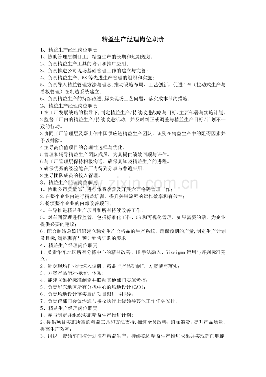 精益生产经理岗位职责.doc_第1页