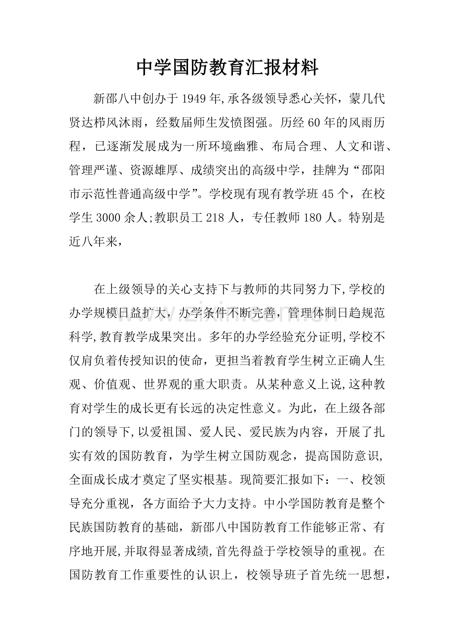 中学国防教育汇报材料.docx_第1页