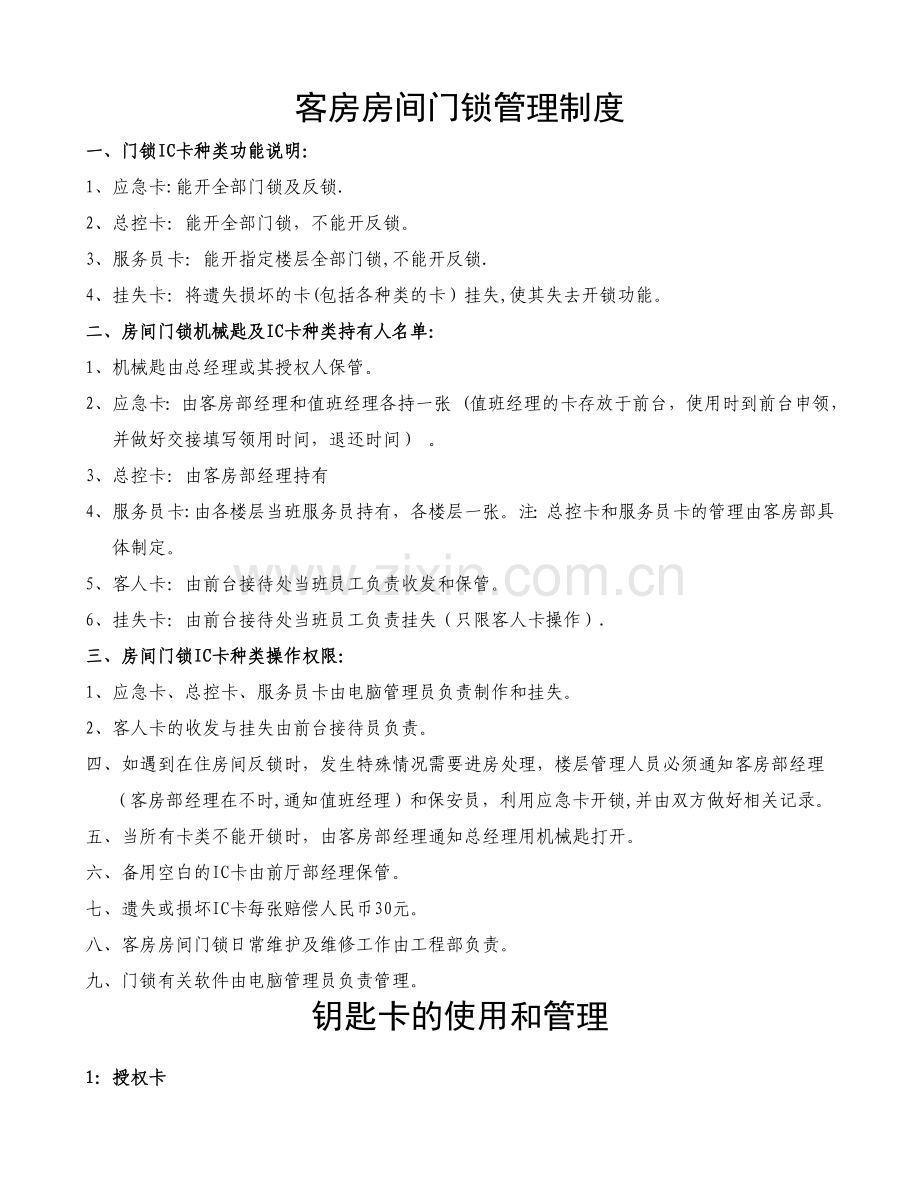 客房房间门锁管理制度.doc_第1页
