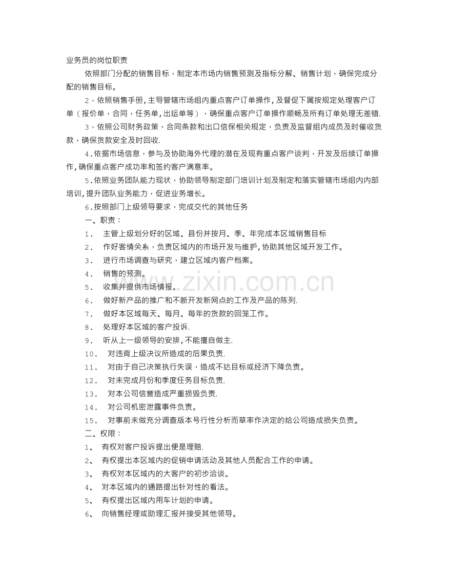 业务员的岗位职责.doc_第1页
