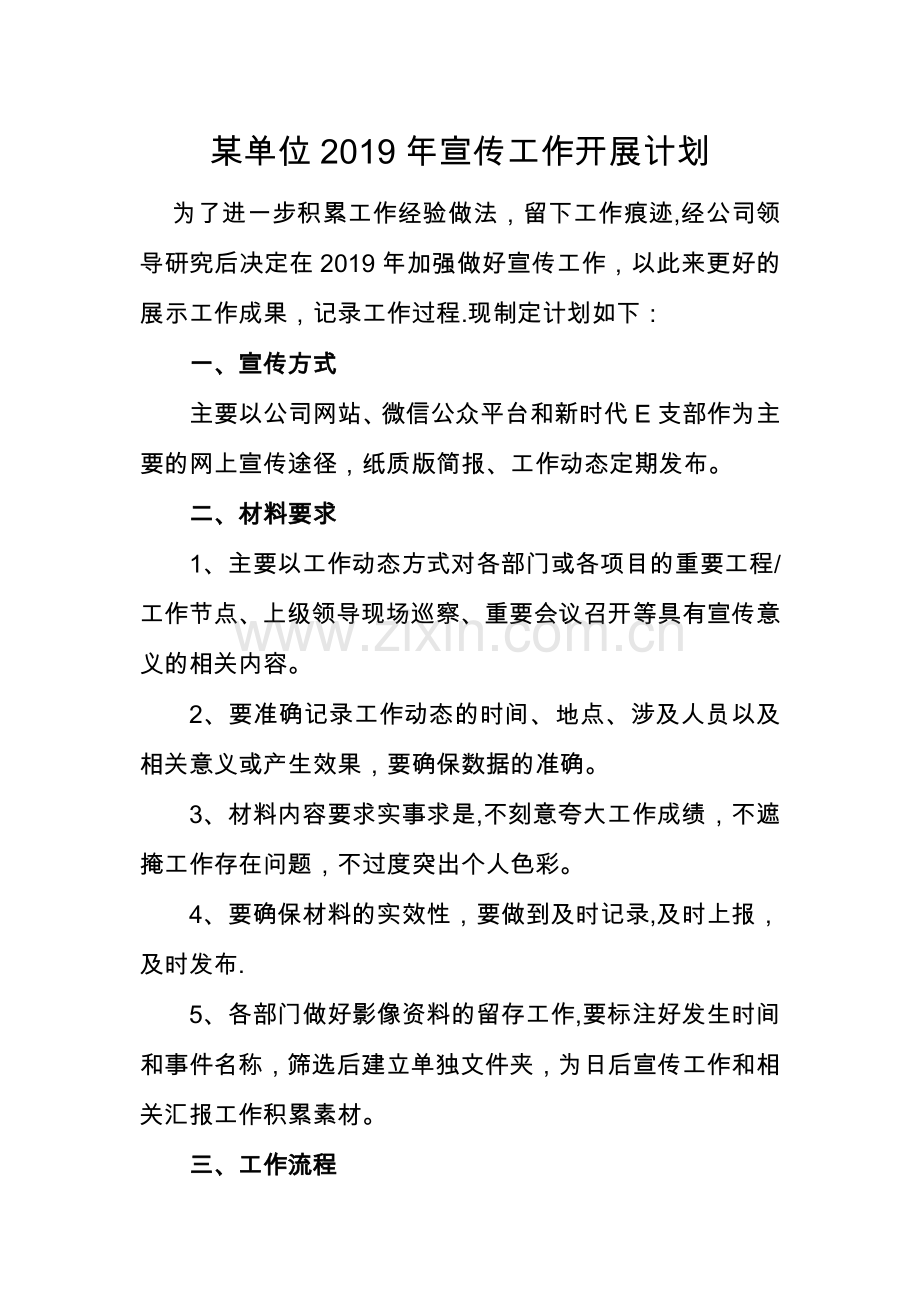 宣传工作开展方案.doc_第1页