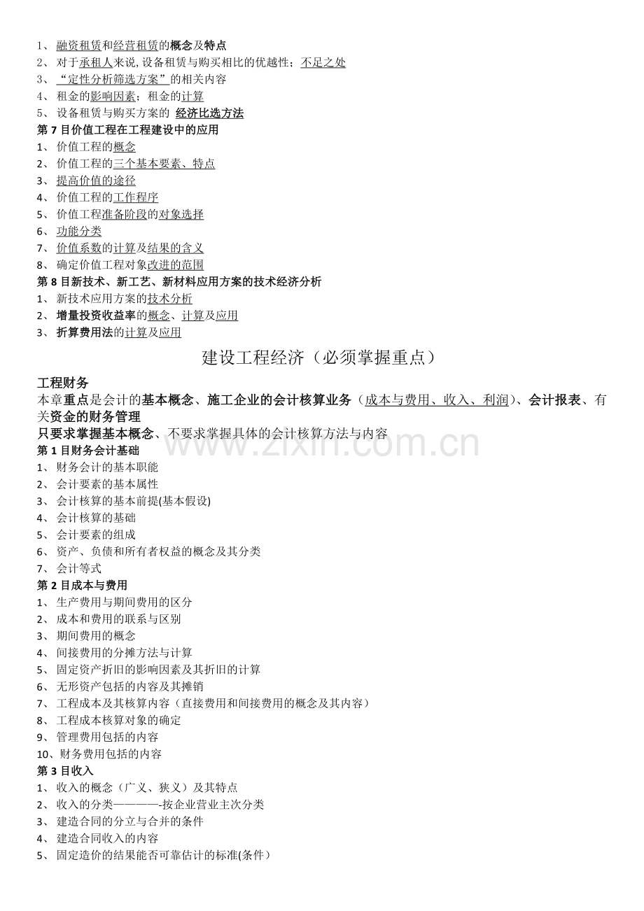 建设工程经济各章节需掌握重点.doc_第2页