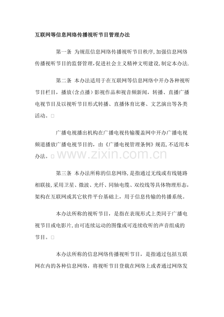 互联网等信息网络传播视听节目管理办法.doc_第1页