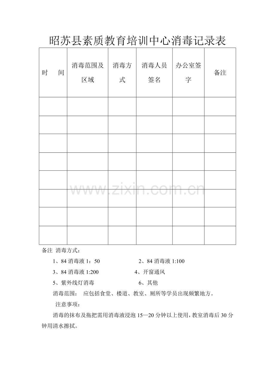 消毒记录表89738.doc_第1页
