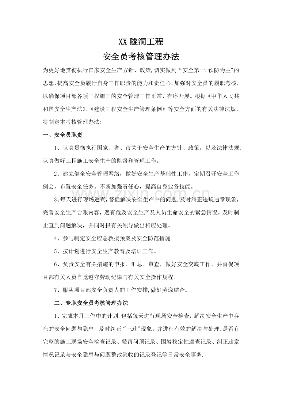 安全员考核管理办法.doc_第1页
