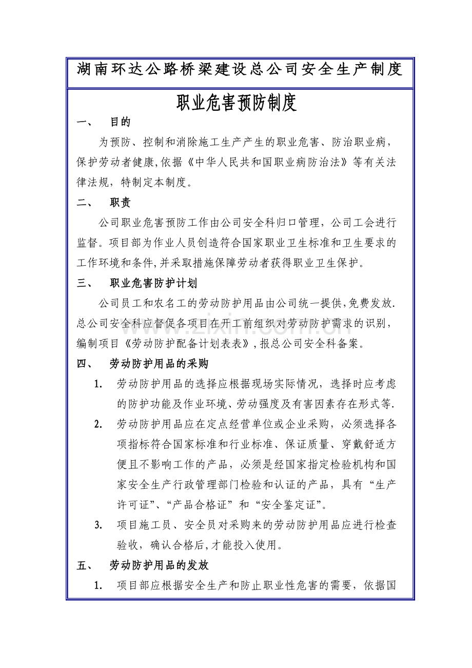 职业危害预防制度.doc_第1页