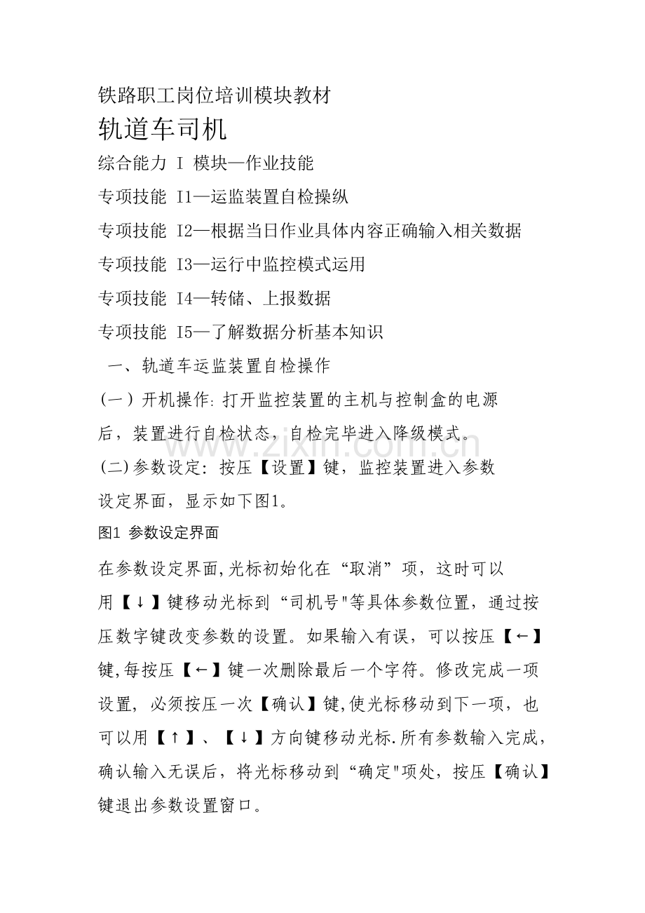 西安铁路局铁路职工岗位培训模块教材轨道车司机I-模块—作业技能-文档.doc_第1页