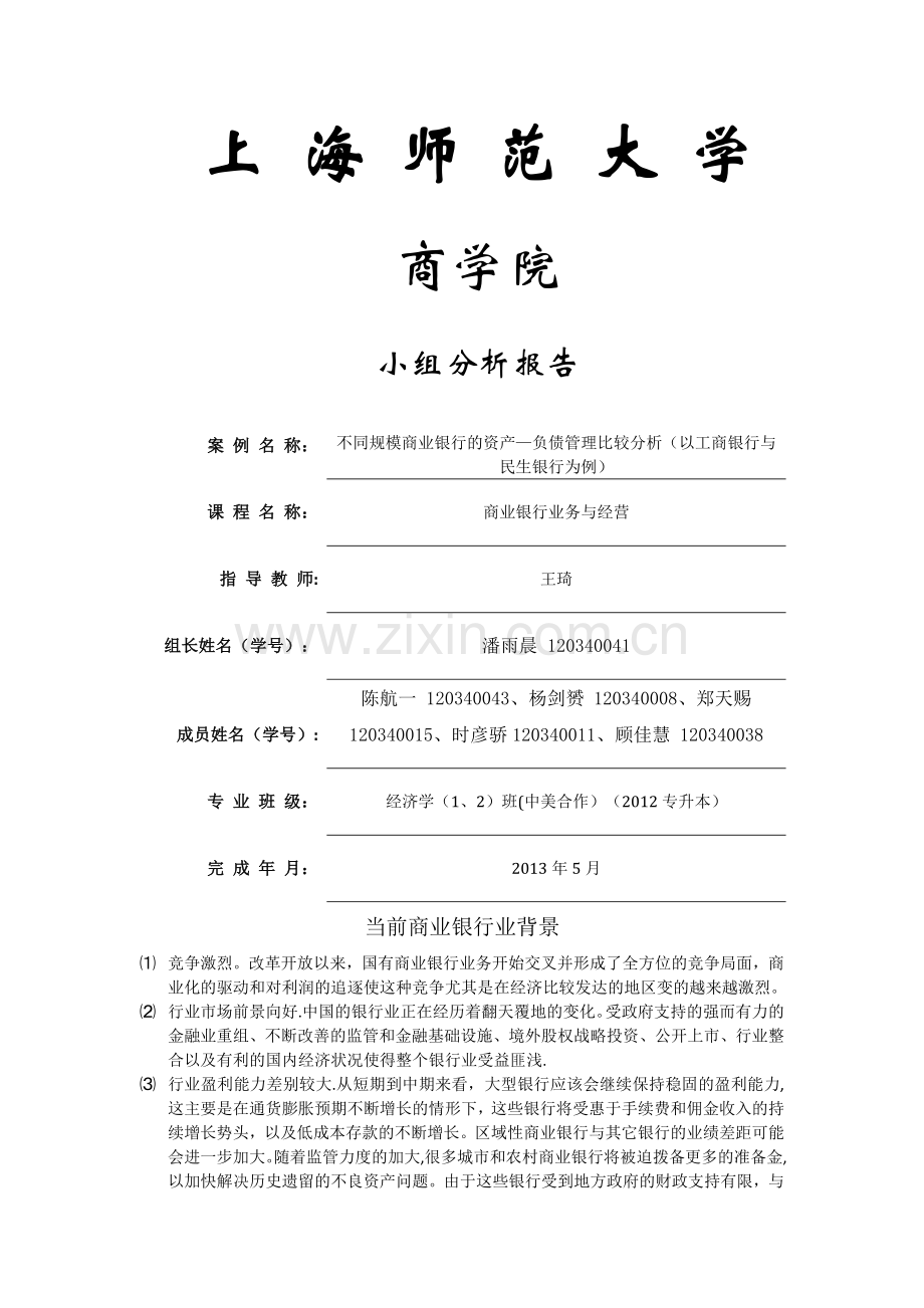不同规模商业银行的资产—负债管理比较分析(以工商银行与民生银行为例).docx_第1页