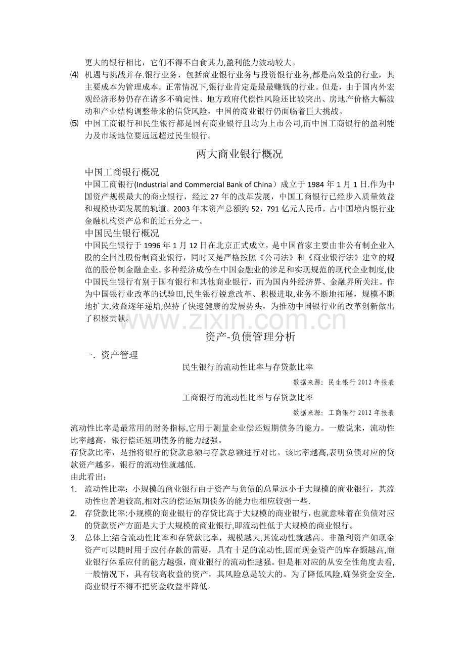 不同规模商业银行的资产—负债管理比较分析(以工商银行与民生银行为例).docx_第2页