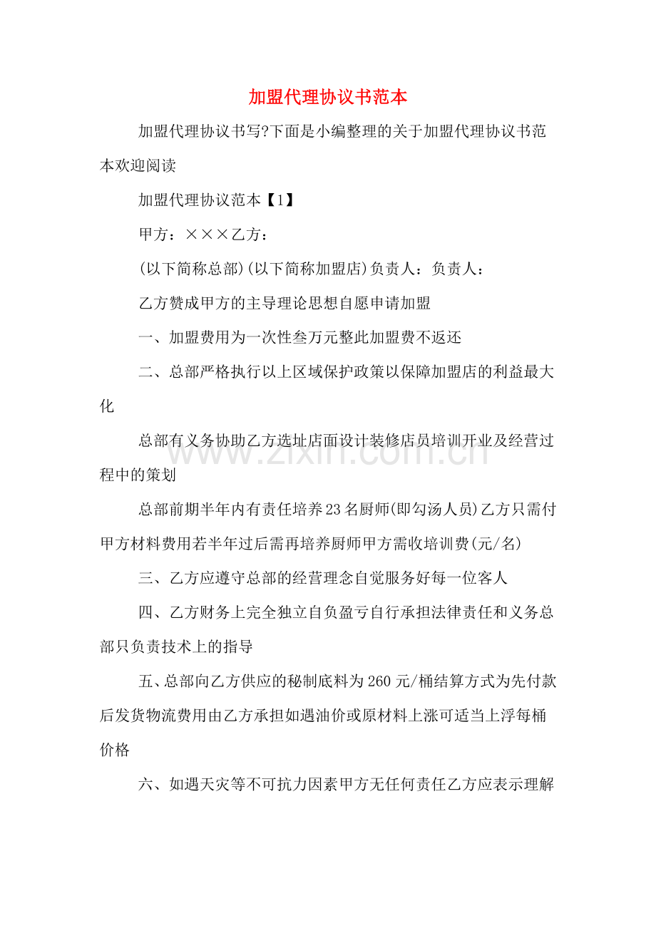 加盟代理协议书范本.doc_第1页