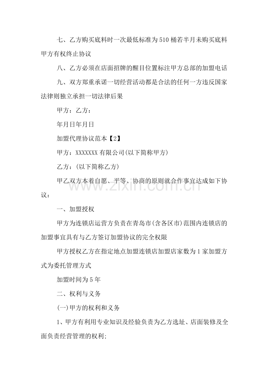 加盟代理协议书范本.doc_第2页
