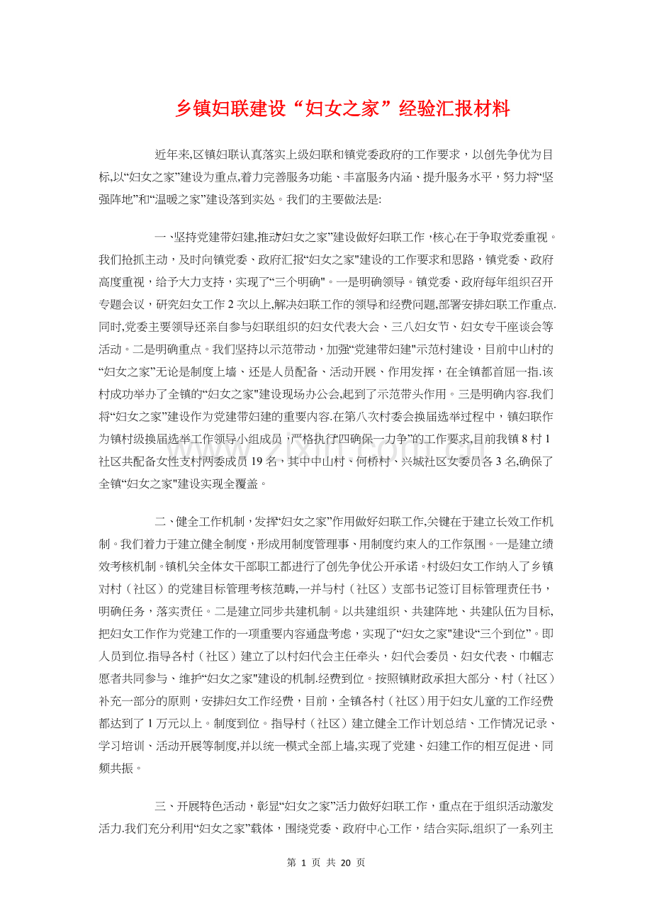 乡镇妇联建设“妇女之家”经验汇报材料.doc_第1页