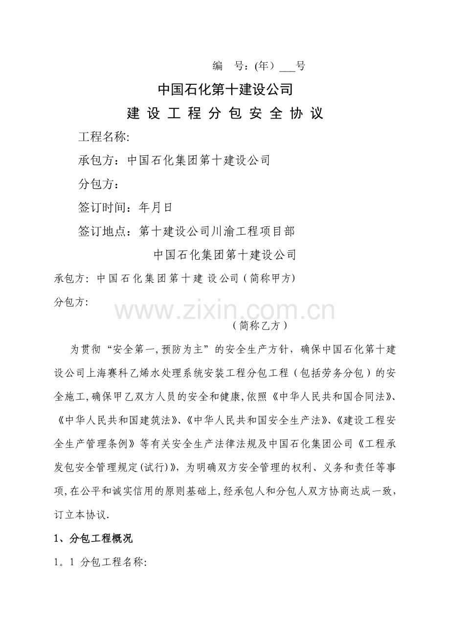 承包商安全协议.doc_第1页