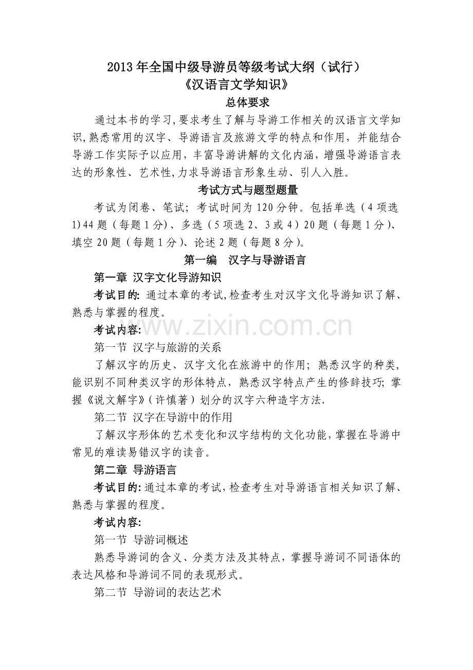 中级导游之《汉语言文学知识》考试大纲.doc_第1页
