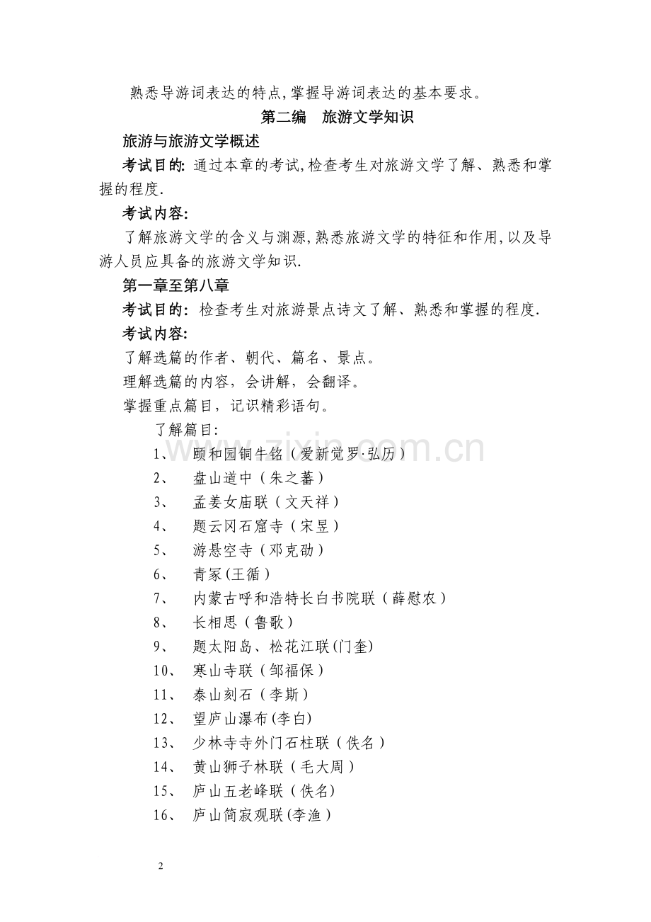 中级导游之《汉语言文学知识》考试大纲.doc_第2页