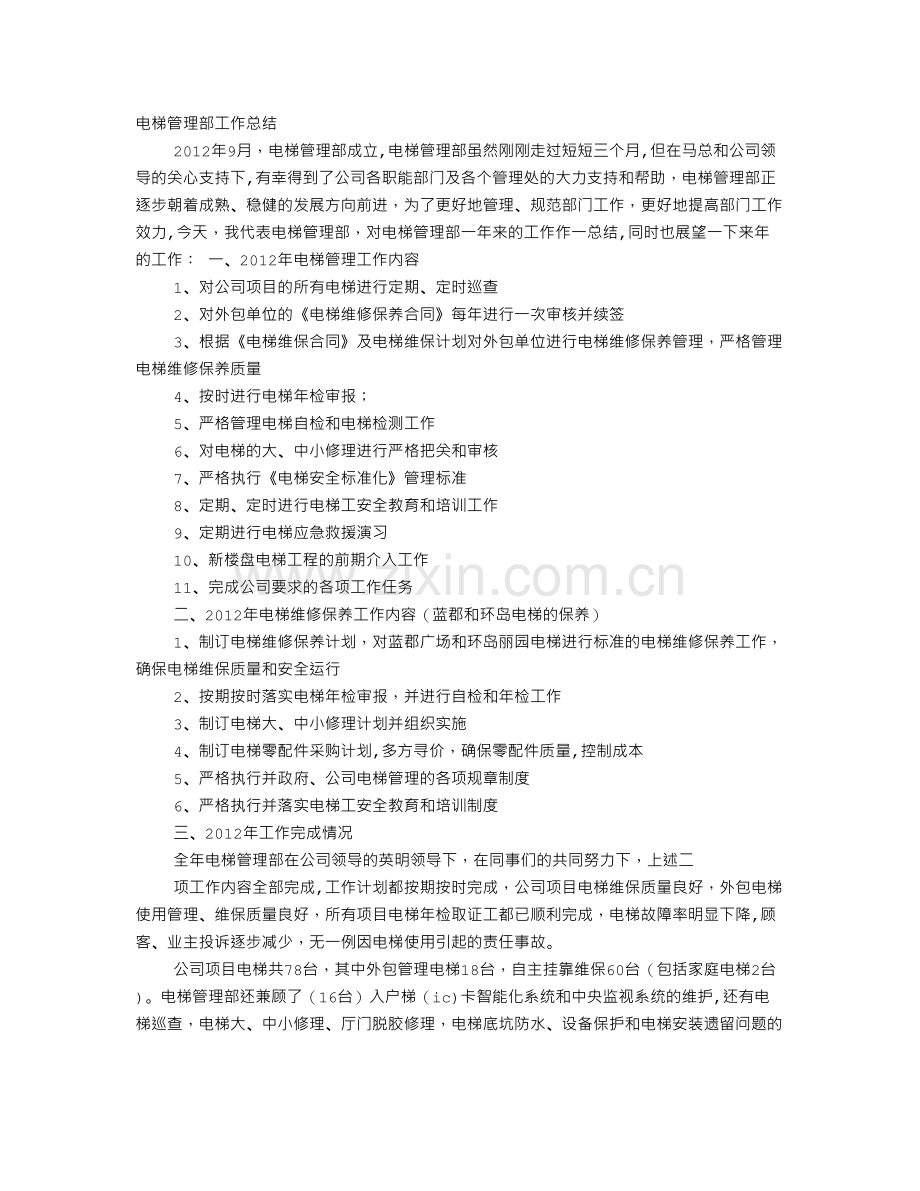 电梯安全管理工作总结.doc_第1页