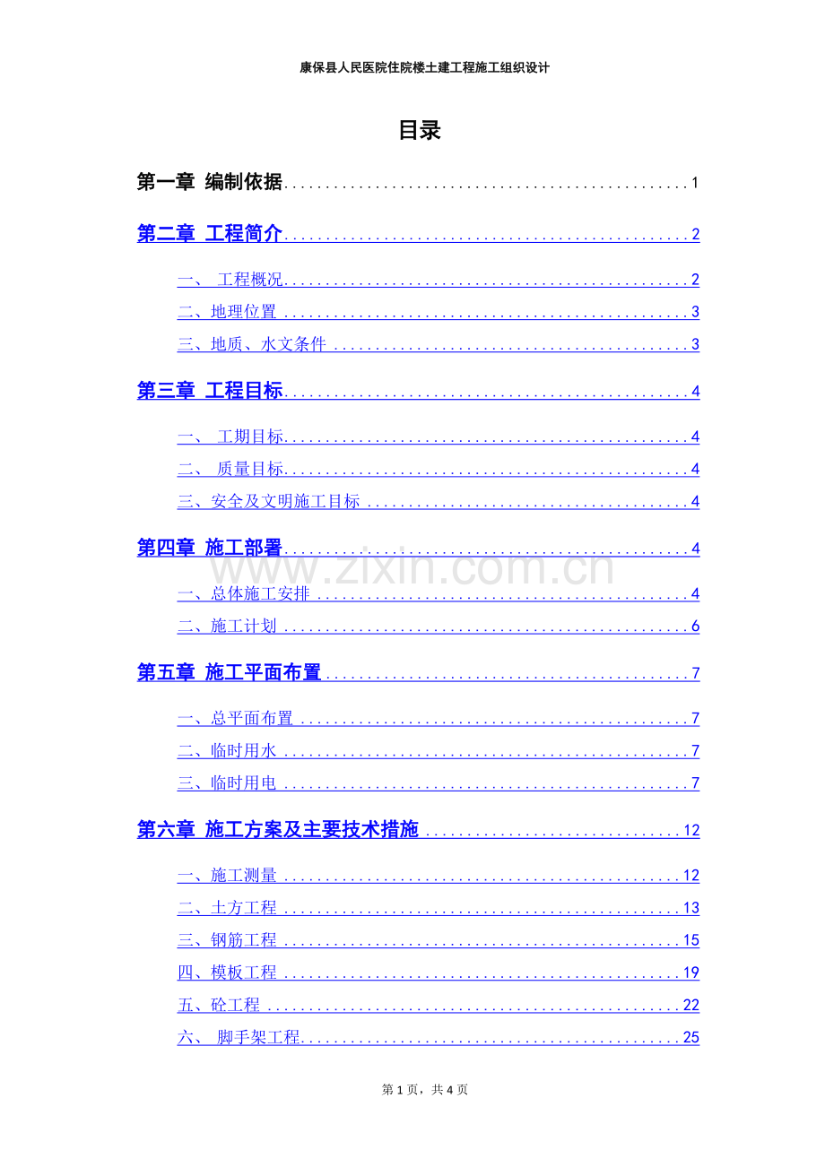 人民医院住院楼施工组织设计.doc_第1页