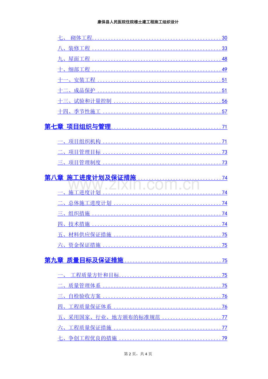 人民医院住院楼施工组织设计.doc_第2页