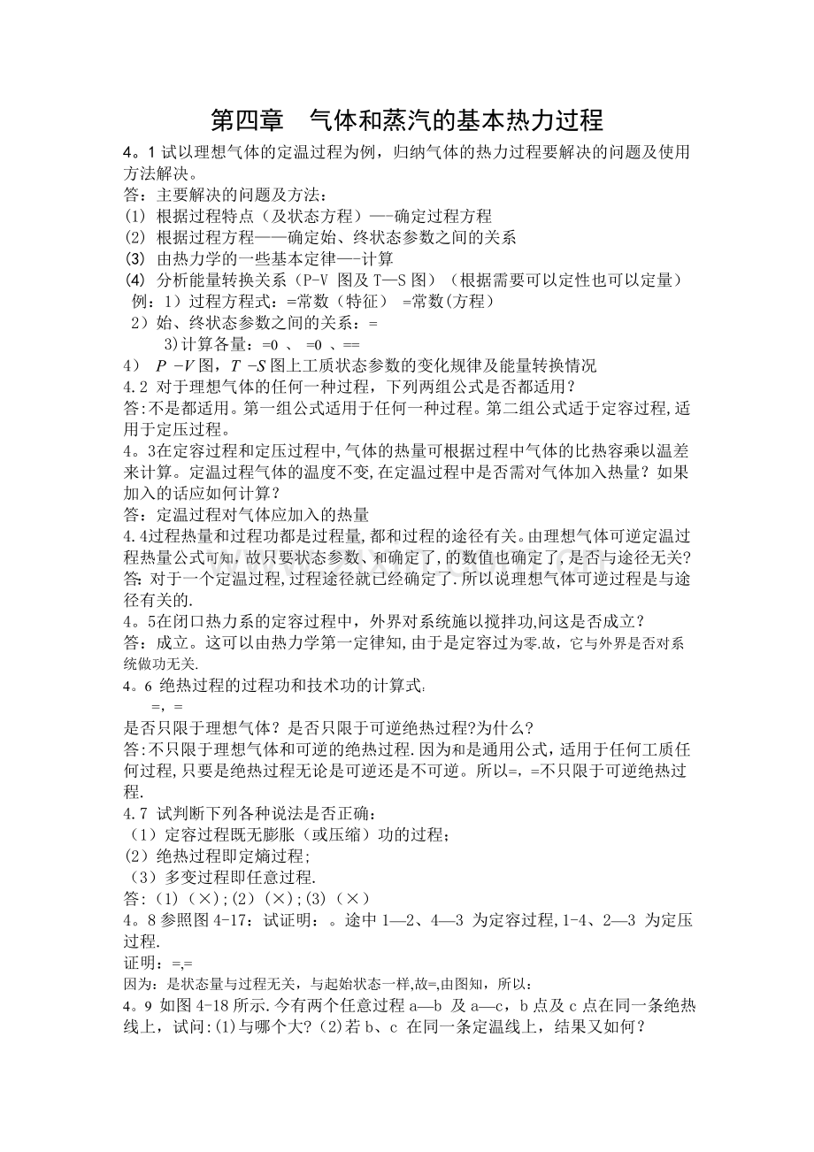 工程热力学思考题答案-第四章.doc_第1页
