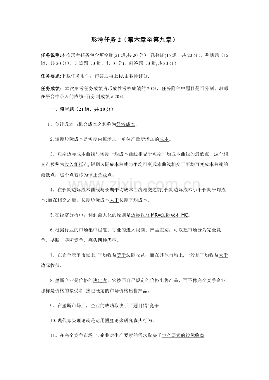西方经济学形考任务2.docx_第1页