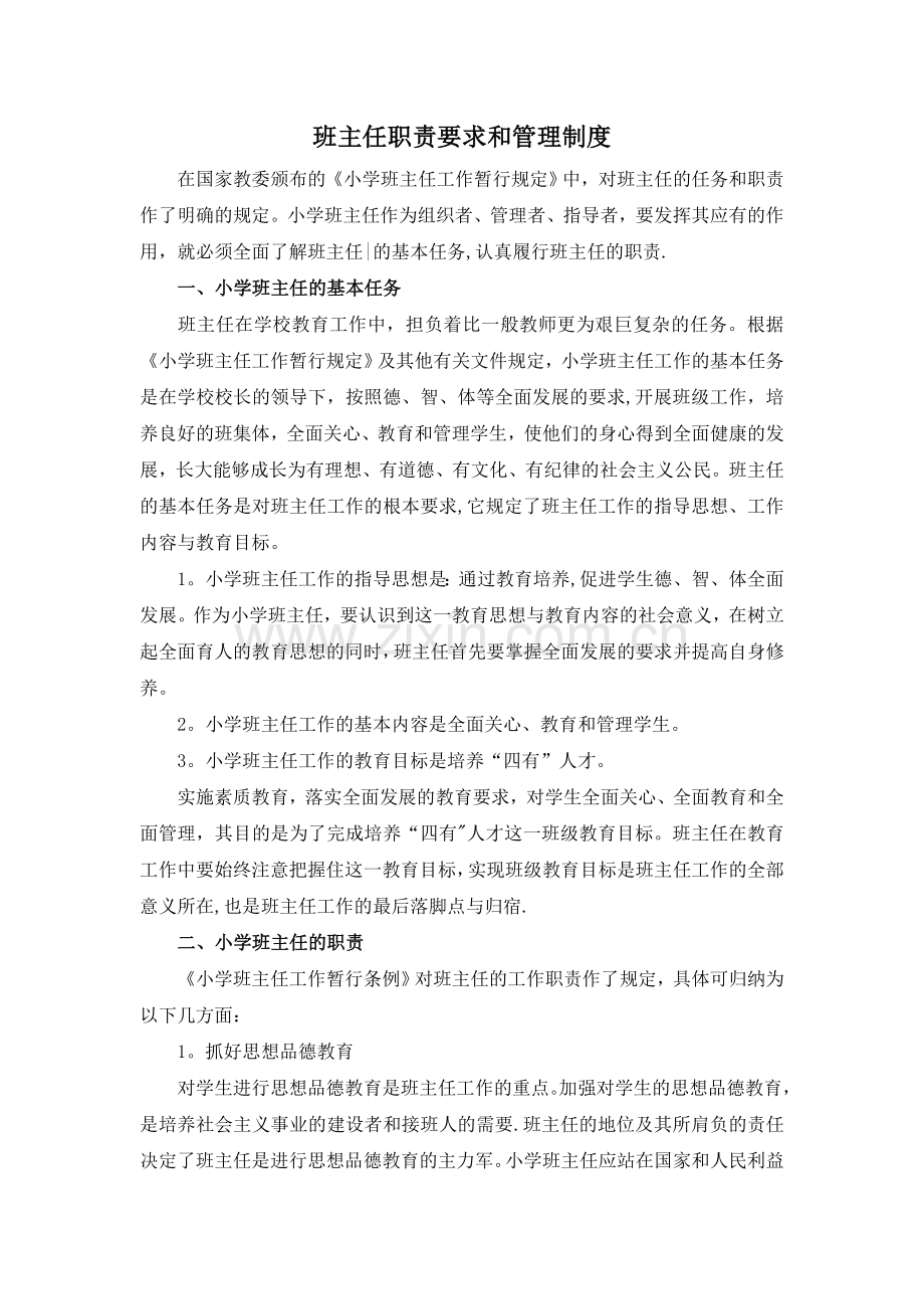 班主任职责要求和管理制度.doc_第1页