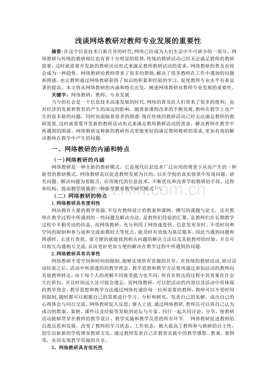 浅谈网络教研对教师专业发展的重要性.doc_第1页