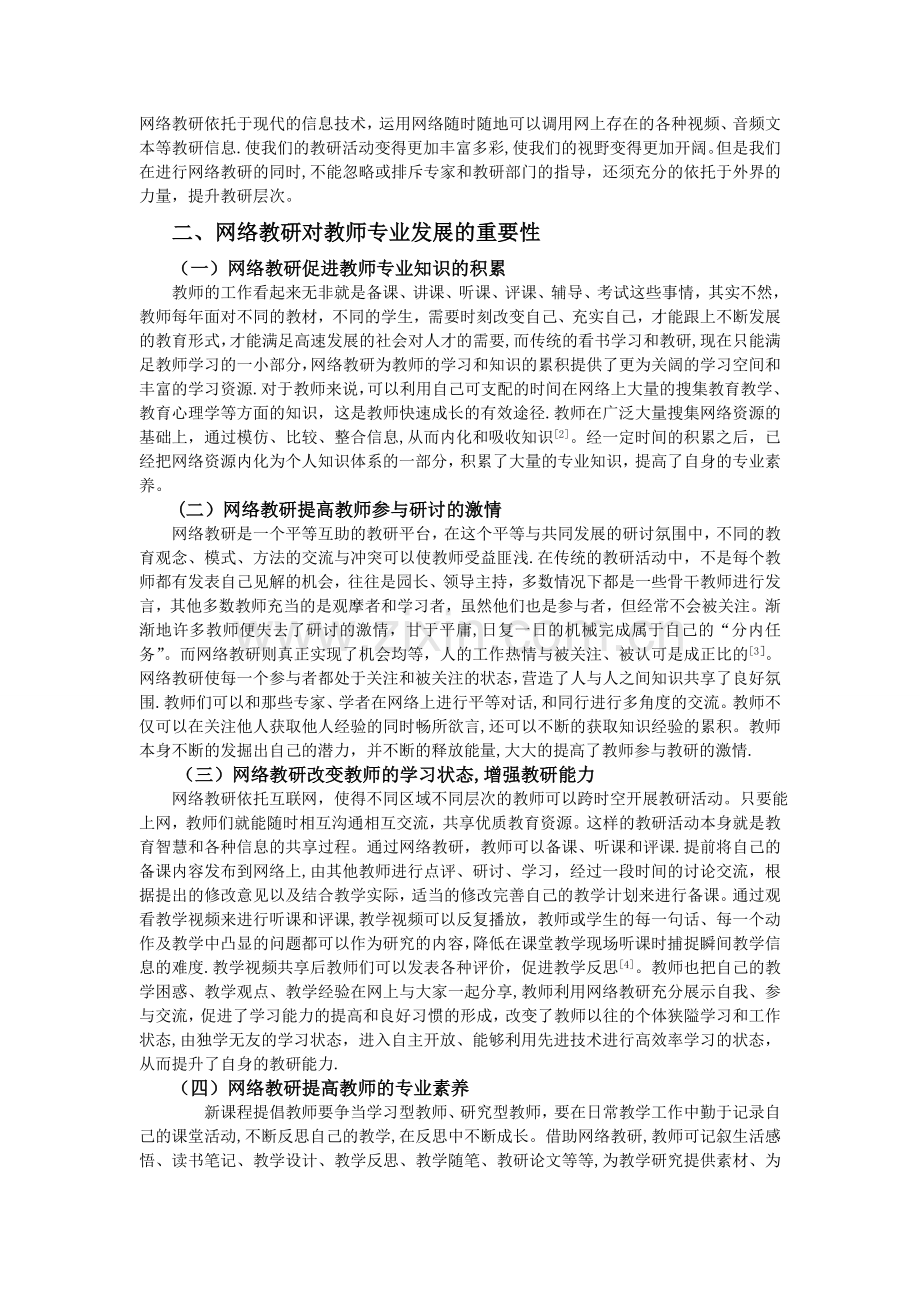 浅谈网络教研对教师专业发展的重要性.doc_第2页