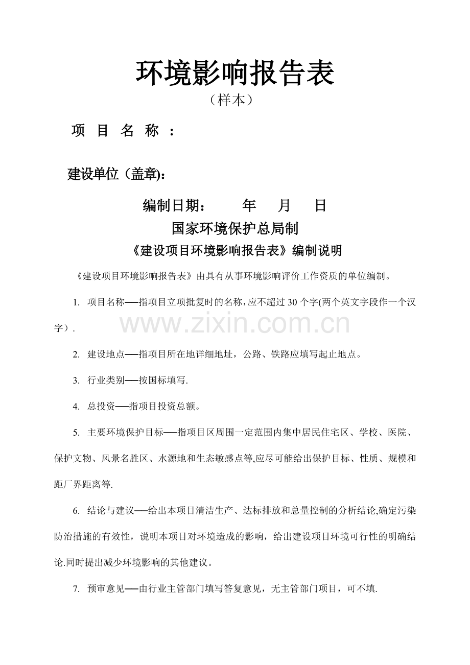 环境影响报告表样本格式.doc_第1页