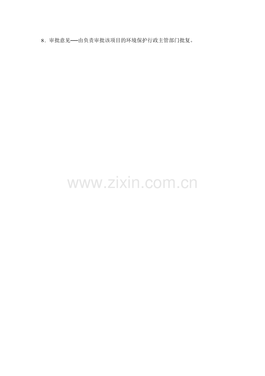 环境影响报告表样本格式.doc_第2页