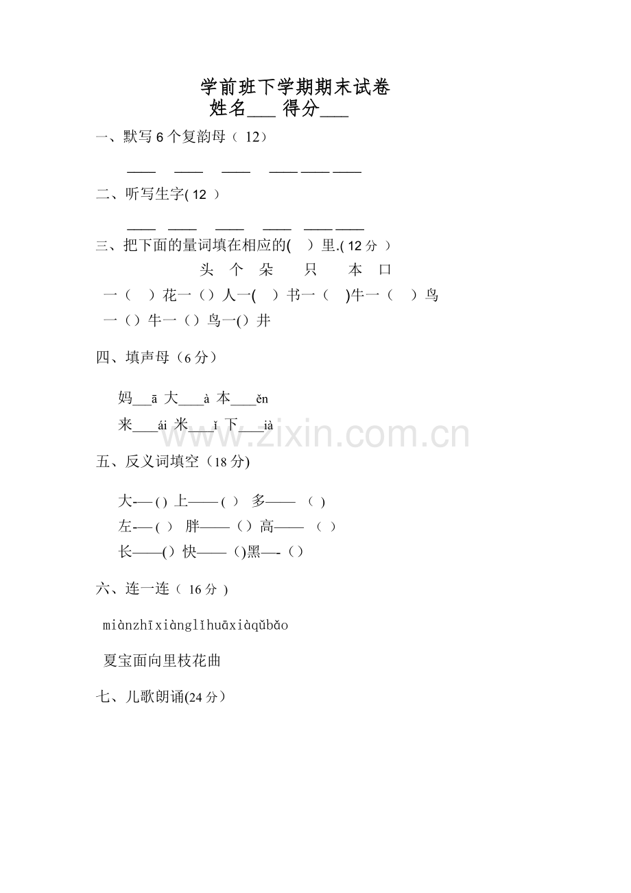 学前班下学期语文期末试卷.doc_第1页