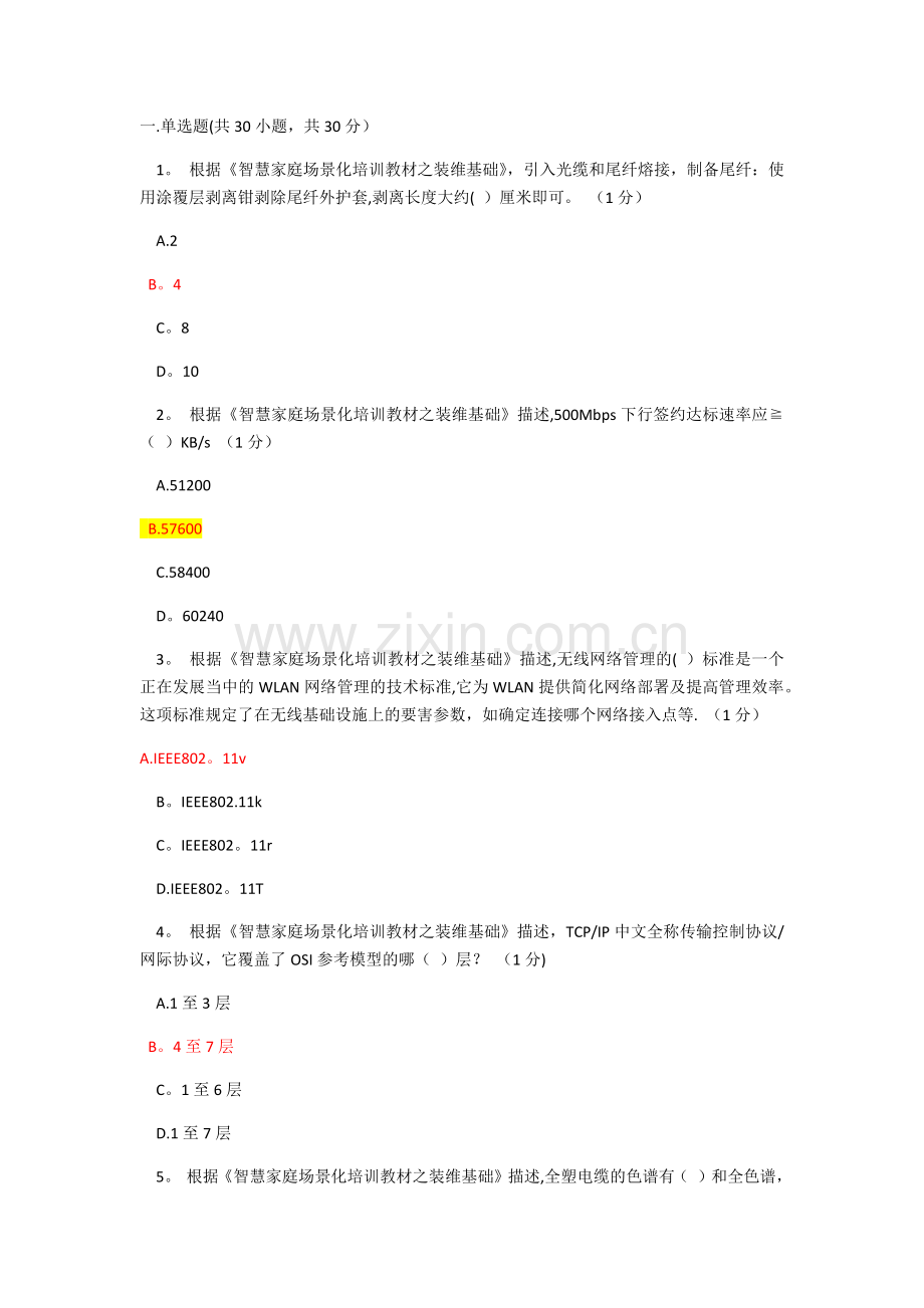 智慧家庭工程师-五级考试90分.doc_第1页
