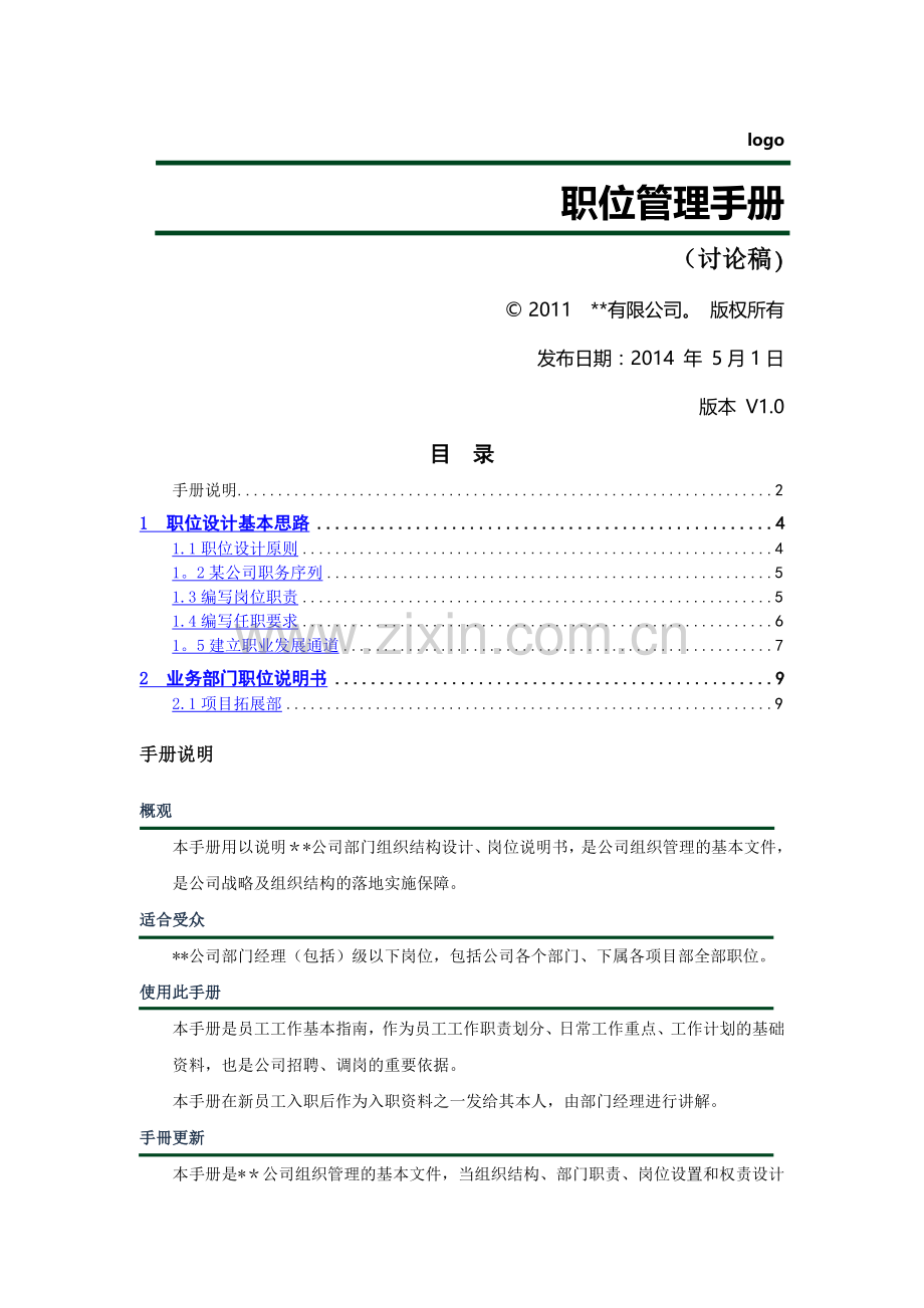 职位管理手册demo.doc_第1页