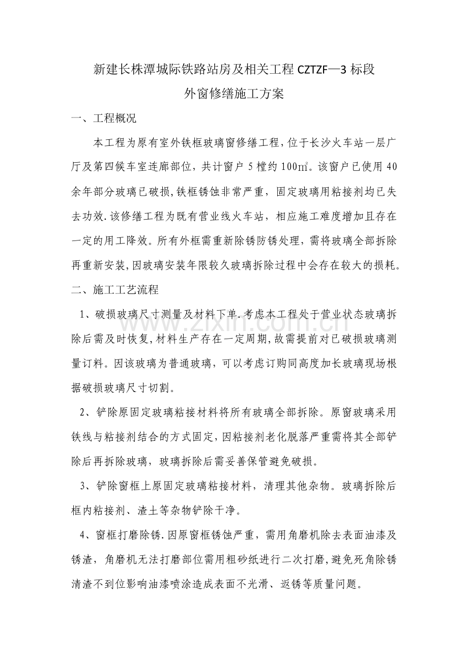 窗户修缮施工工艺.doc_第1页