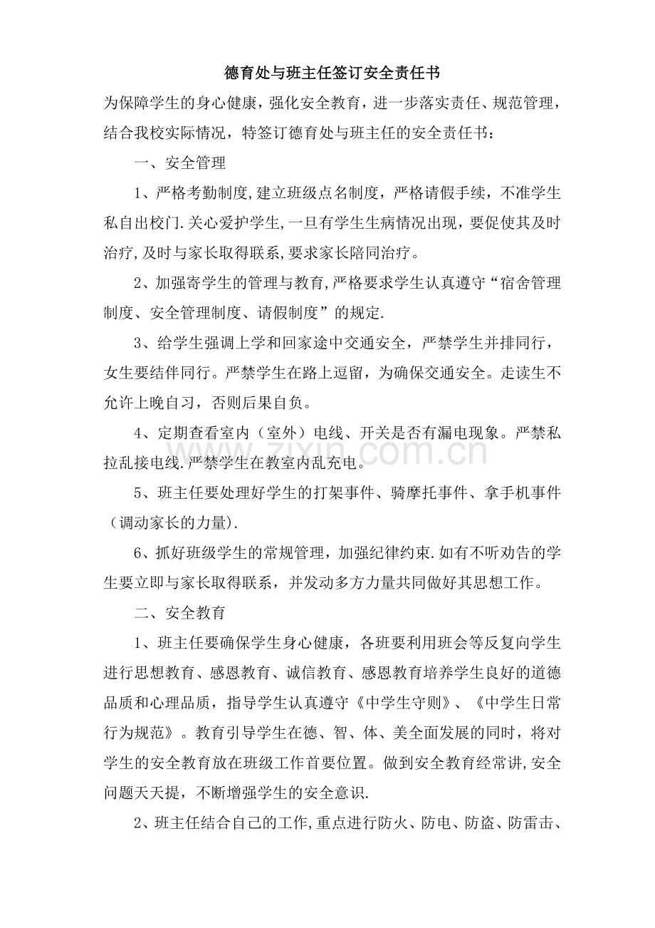 德育处与班主任签订安全责任书.doc_第1页