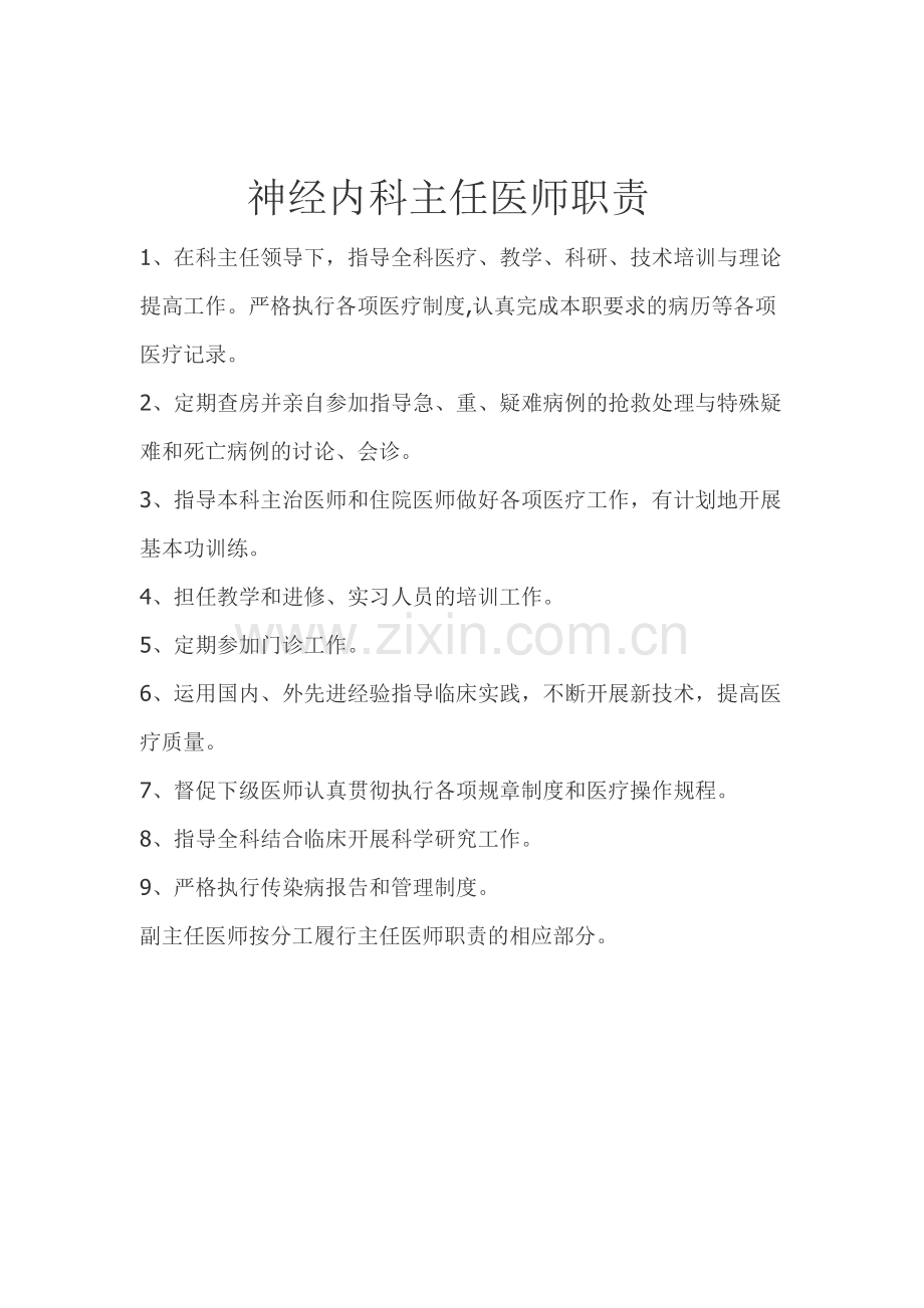 神经内科科主任职责.doc_第2页