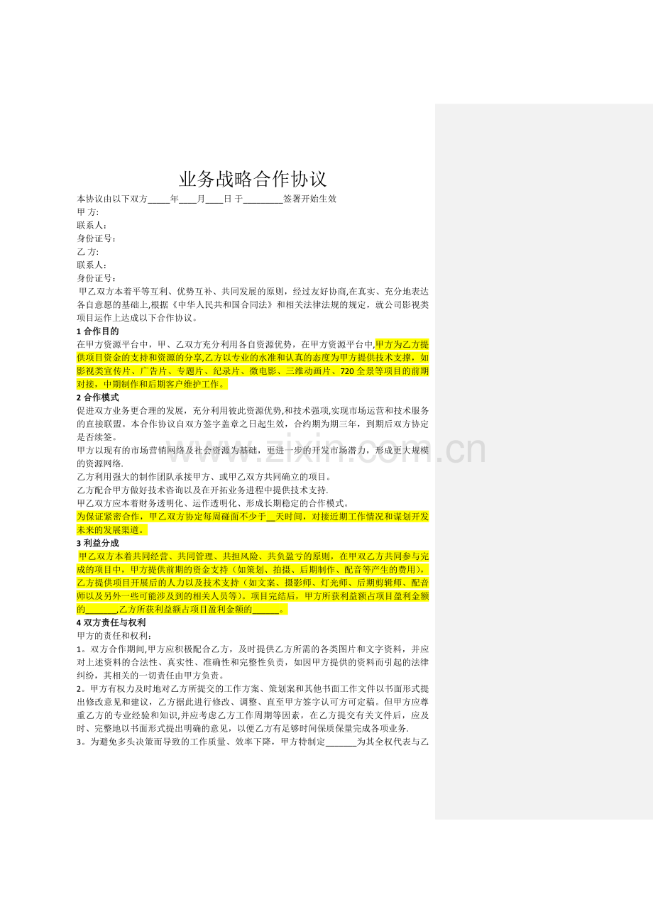 业务战略合作协议.doc_第1页