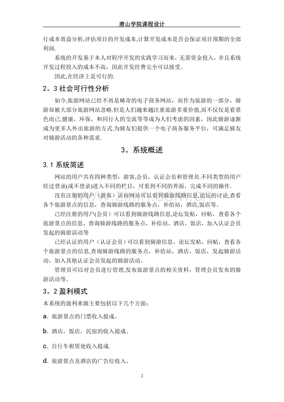 旅游网站项目管理报告.doc_第2页