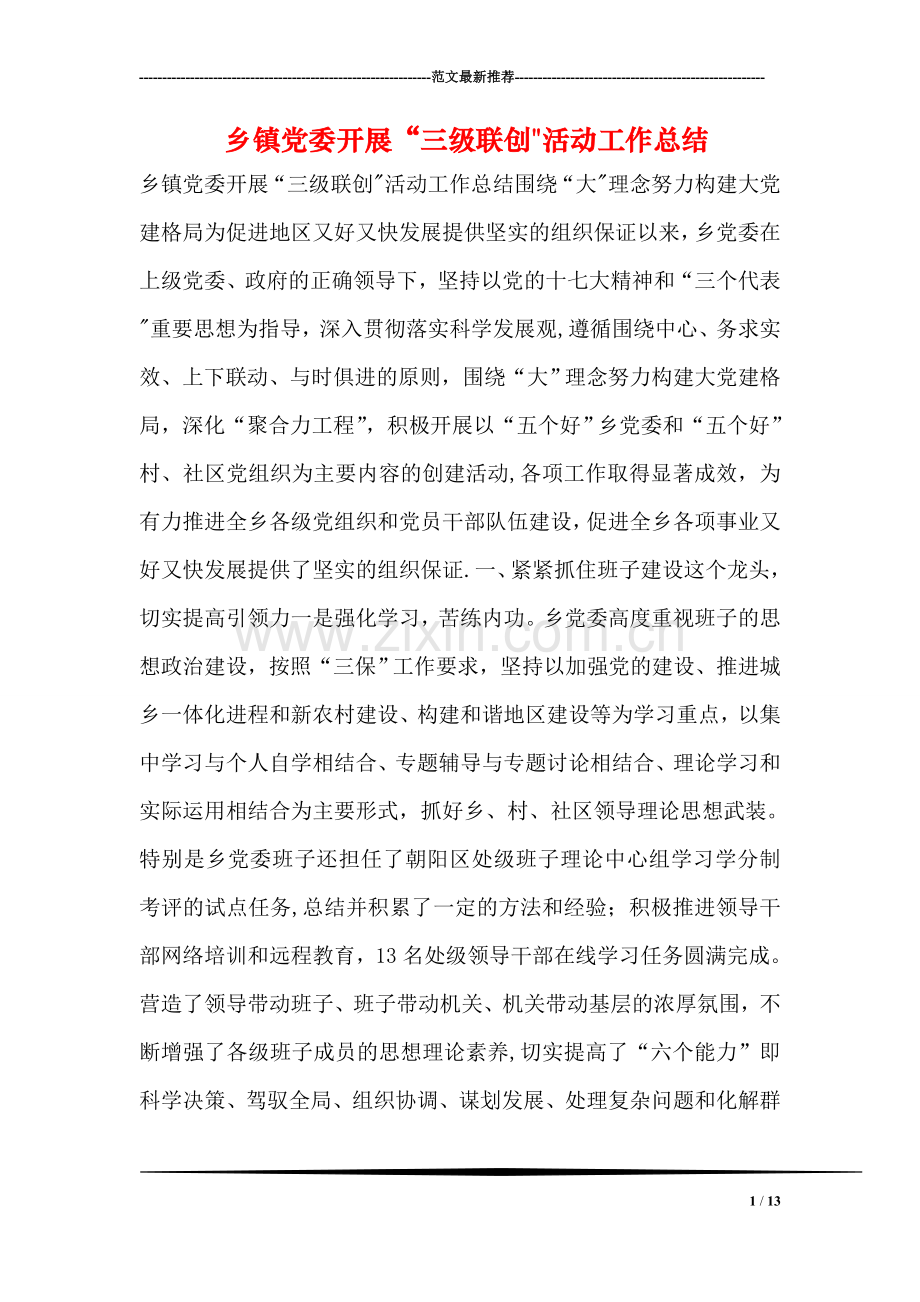 乡镇党委开展三级联创活动工作总结.doc_第1页