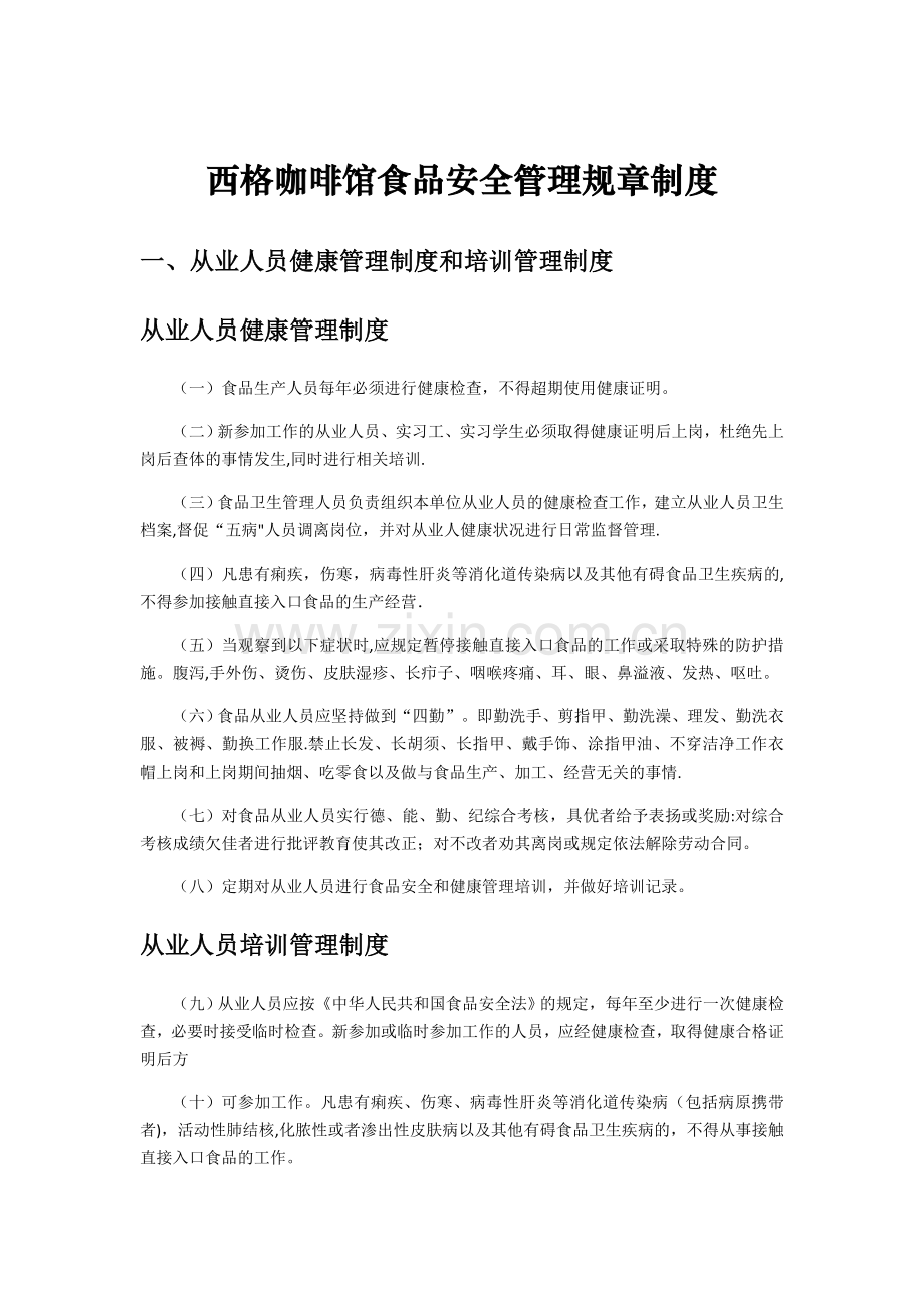 西格咖啡馆食品安全管理制度.doc_第1页