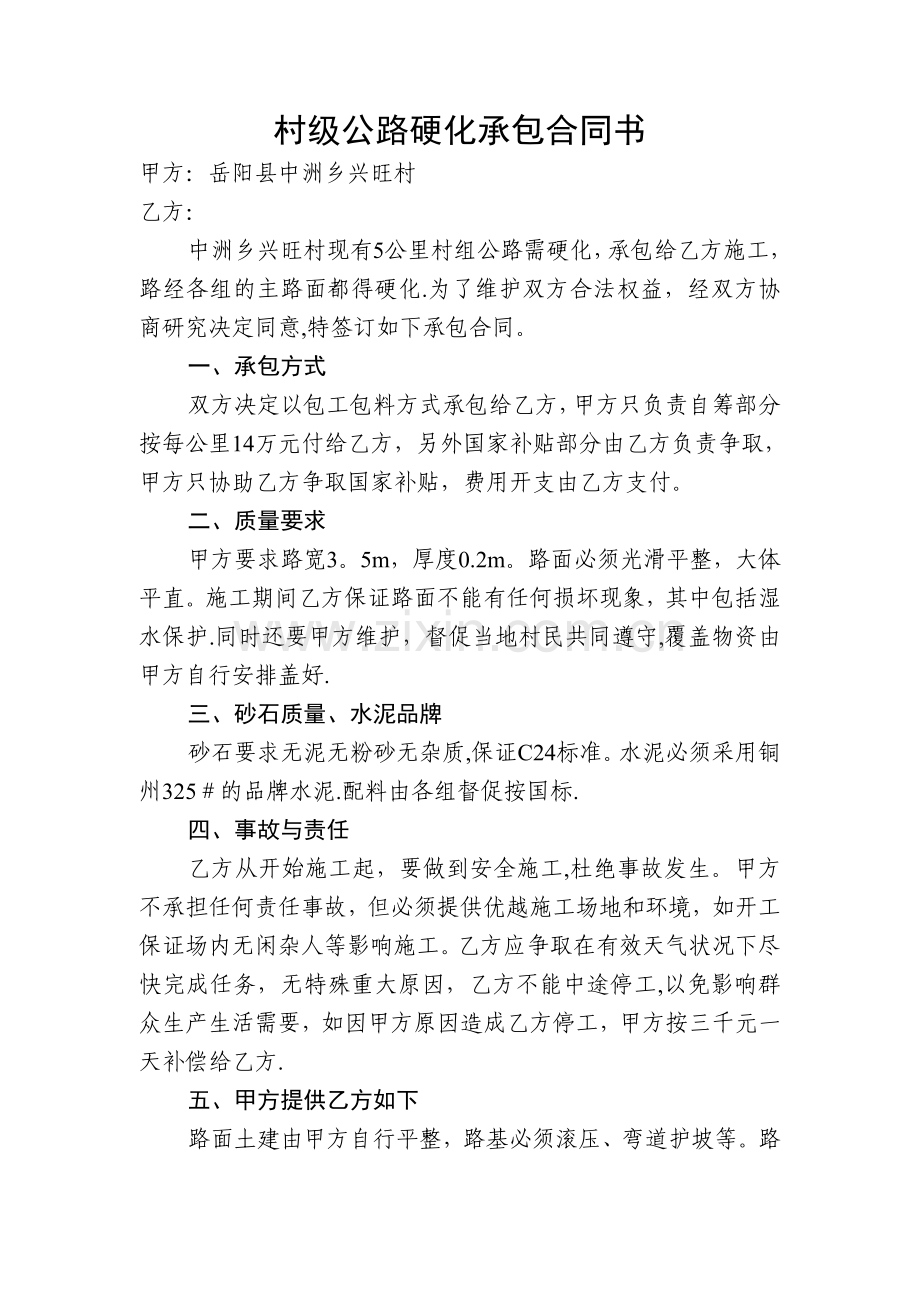 村级公路硬化承包合同书.doc_第1页