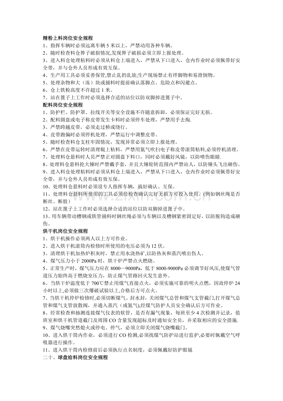 竖炉安全规程.doc_第1页